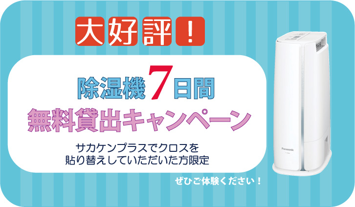 除湿機7日間無料貸し出しキャンペーン