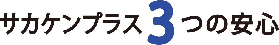 サカケンプラス３つの安心